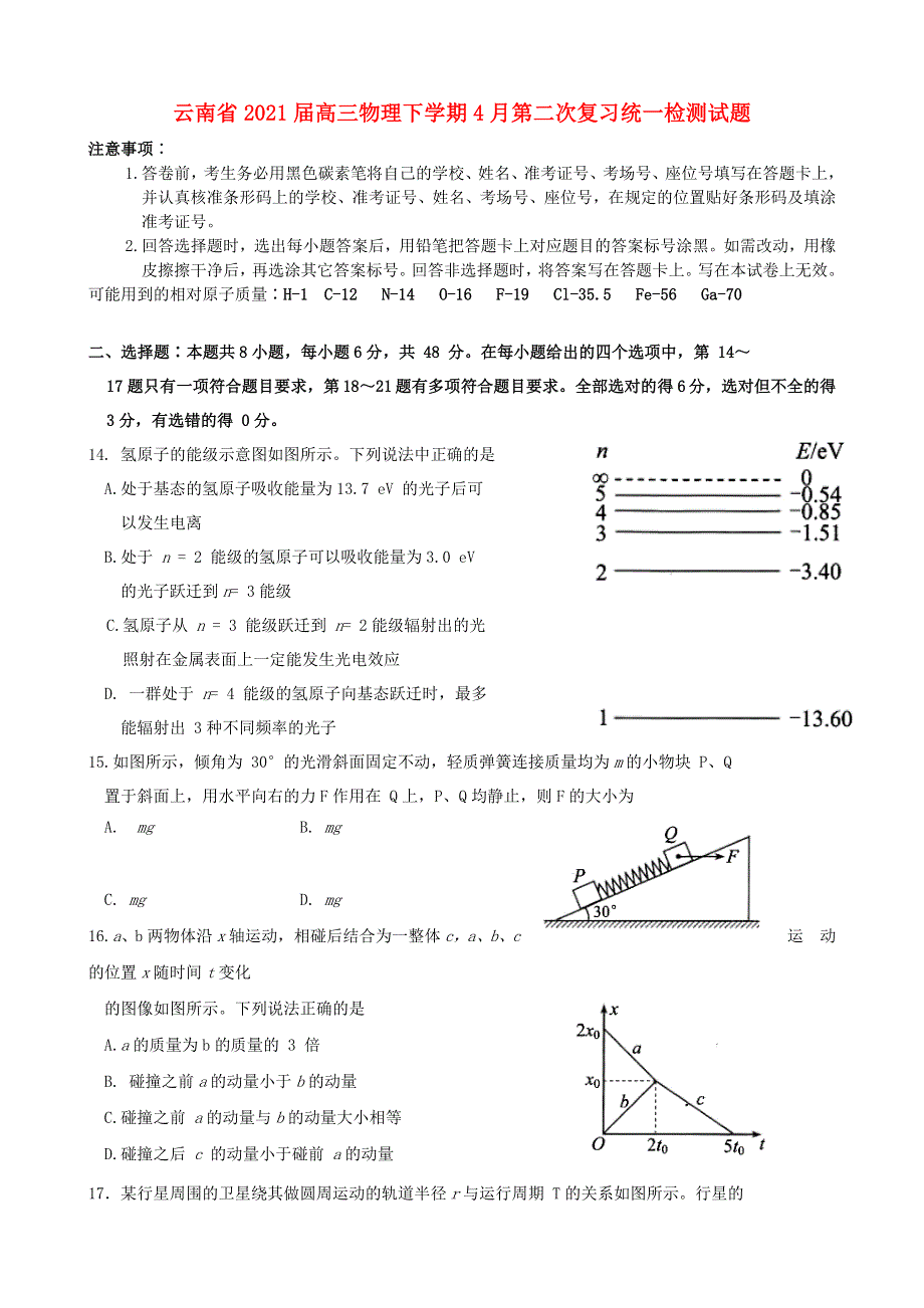 云南省2021届高三物理下学期4月第二次复习统一检测试题.doc_第1页