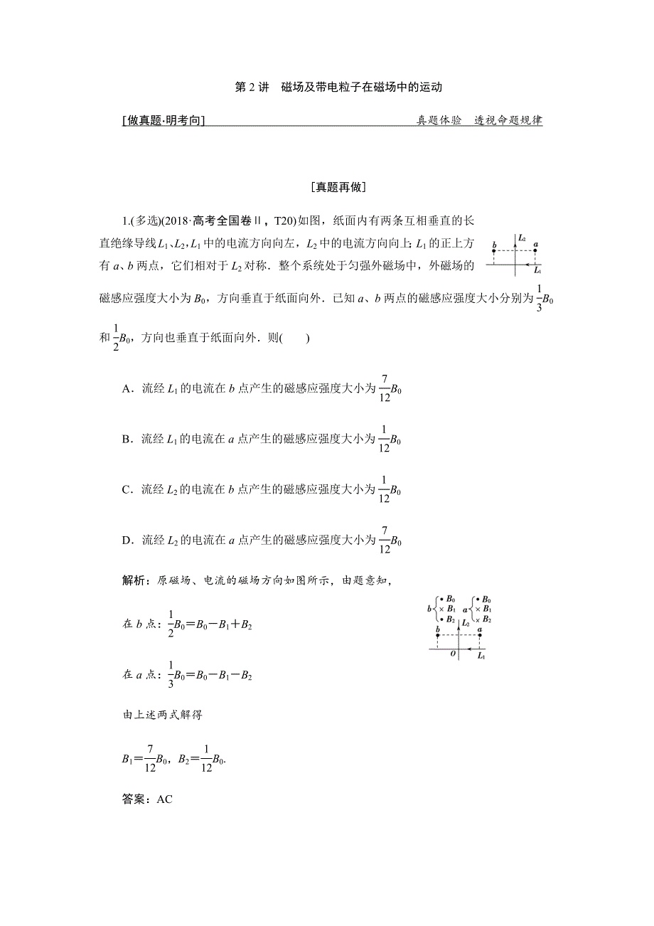 2019人教版高考物理二轮复习练习：专题三 第2讲磁场及带电粒子在磁场中的运动 WORD版含解析.docx_第1页