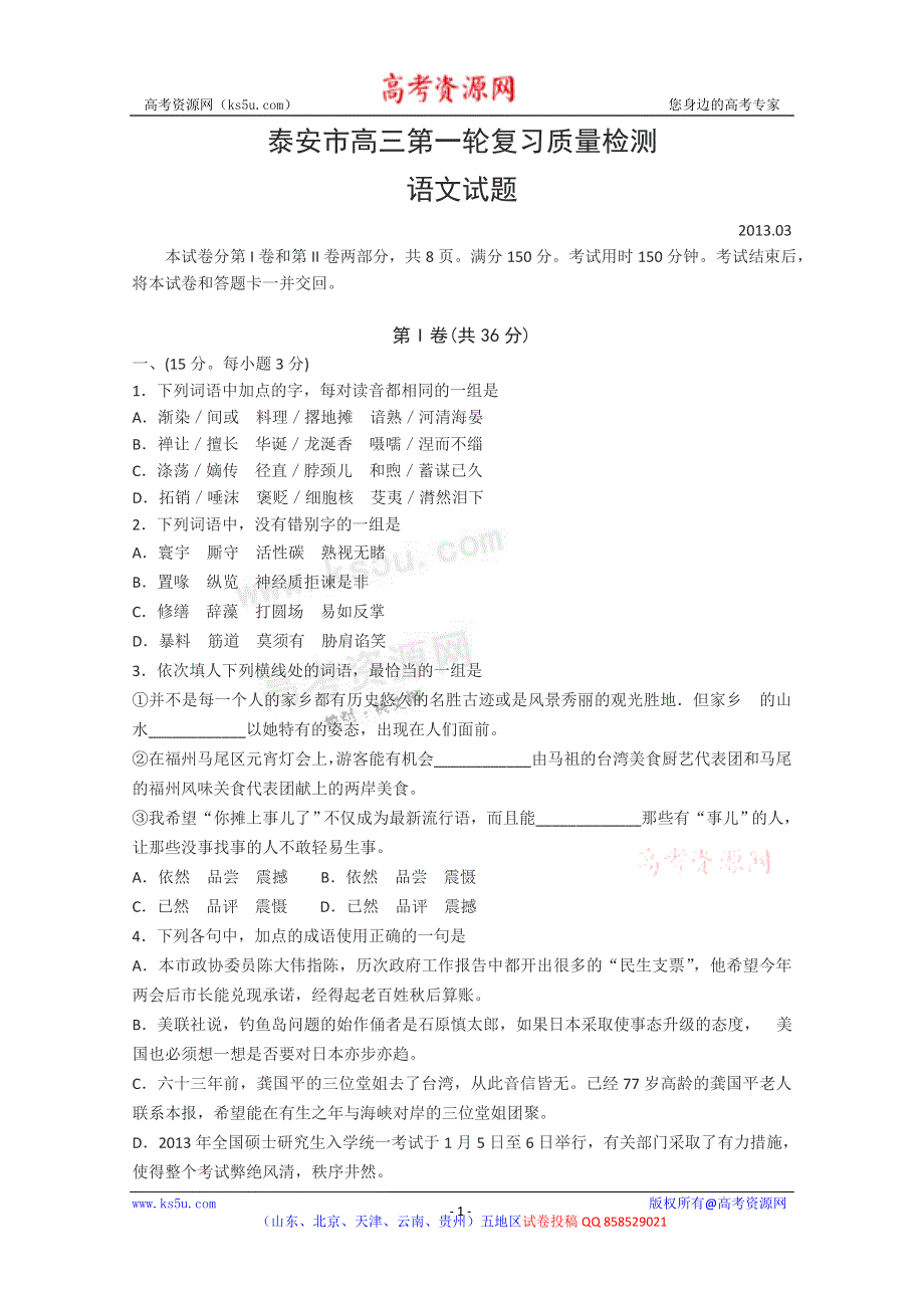 《2013泰安市一模》山东省泰安市2013届高三第一轮复习质量检测 语文试题.doc_第1页