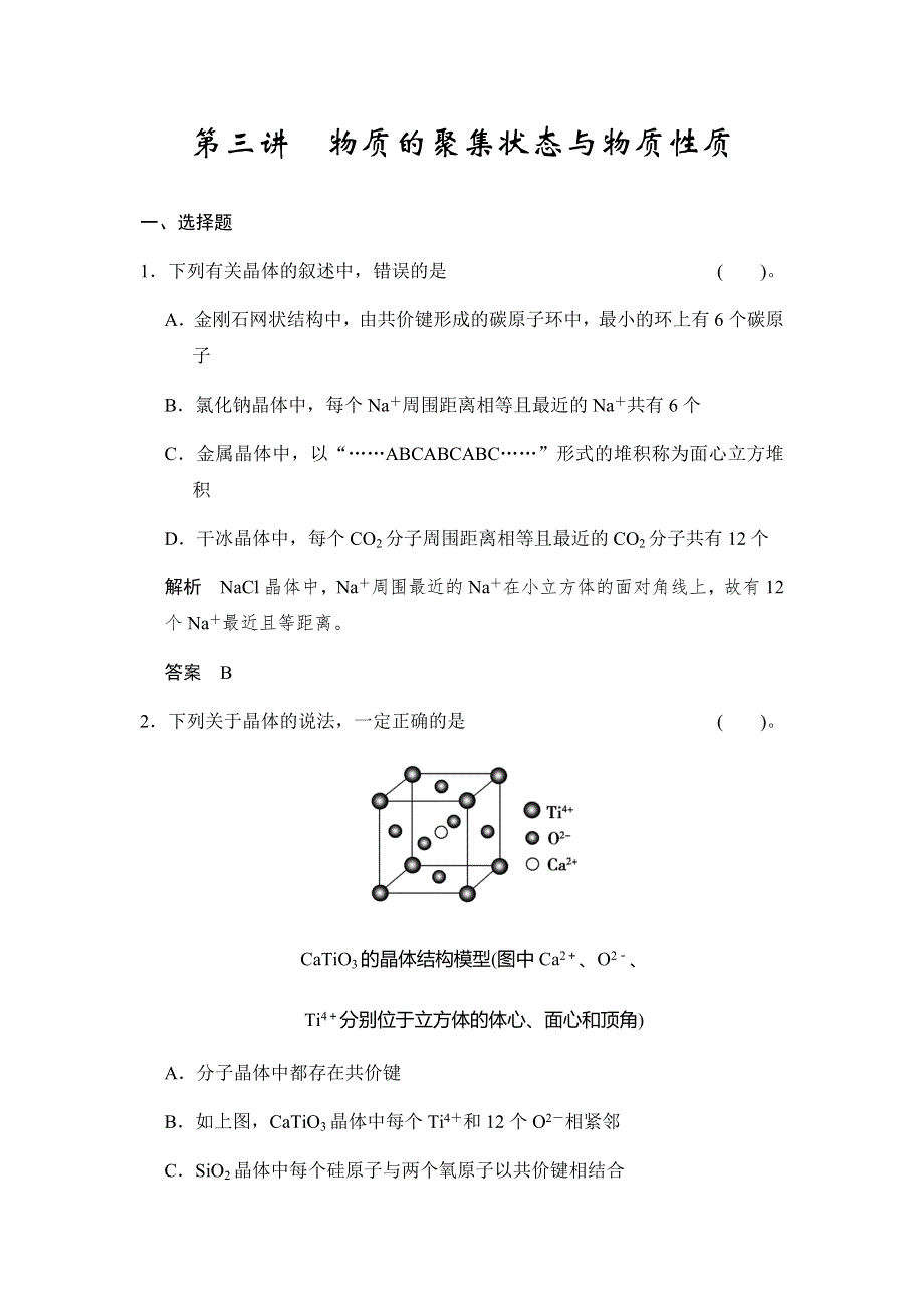 2017版高考化学（鲁科版）一轮复习题库：第十一章 第三讲 物质的聚集状态与物质性质 WORD版含解析.docx_第1页