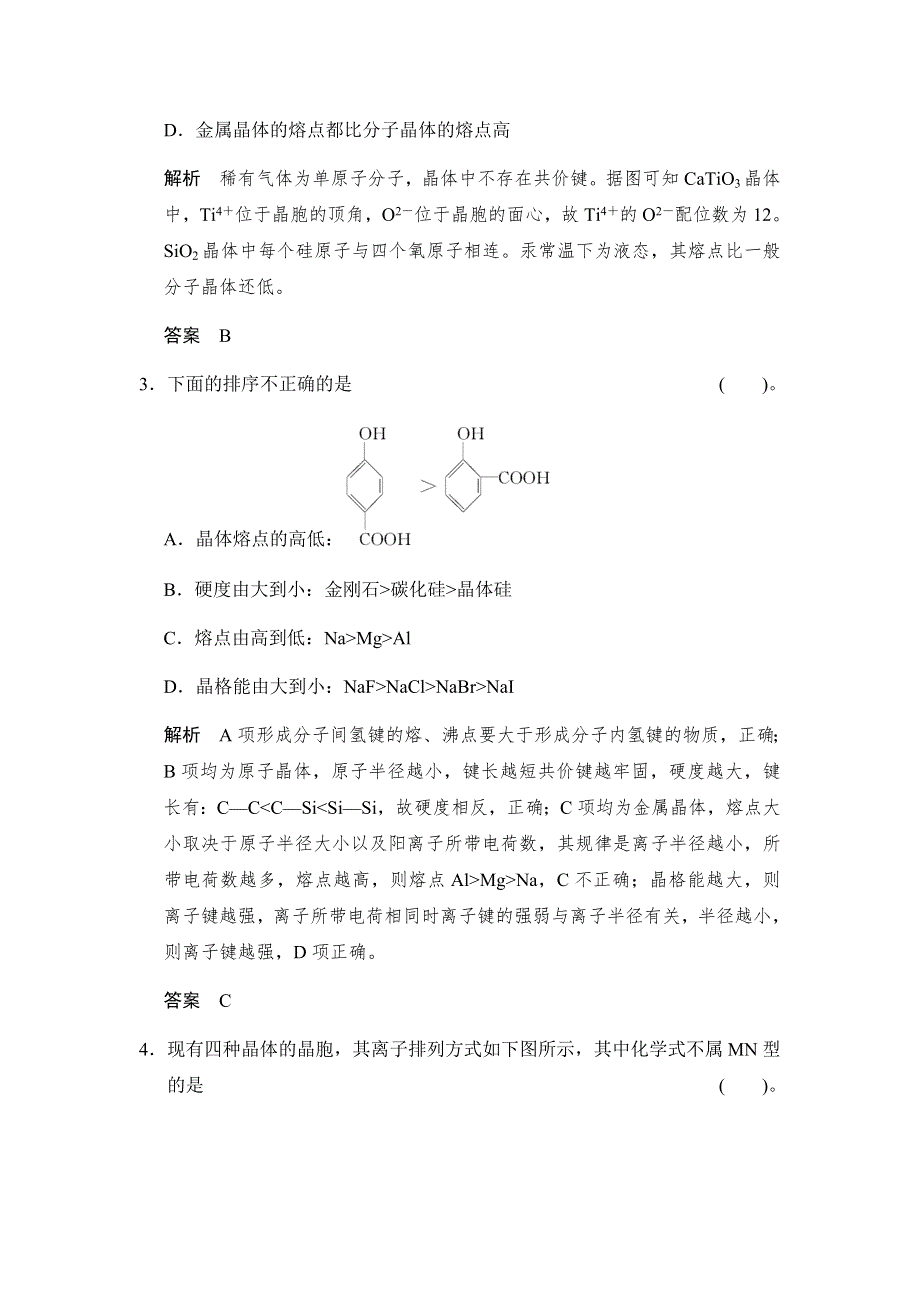 2017版高考化学（鲁科版）一轮复习题库：第十一章 第三讲 物质的聚集状态与物质性质 WORD版含解析.docx_第2页