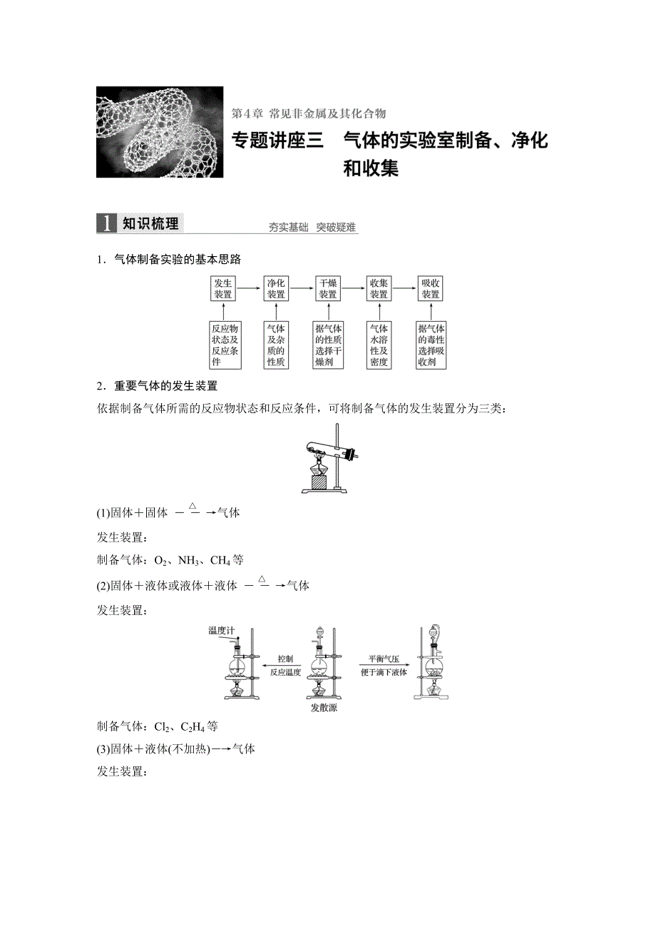 2017版高考化学（鲁科版）一轮复习训练：专题讲座三 气体的实验室制备、净化和收集 WORD版含解析.docx_第1页