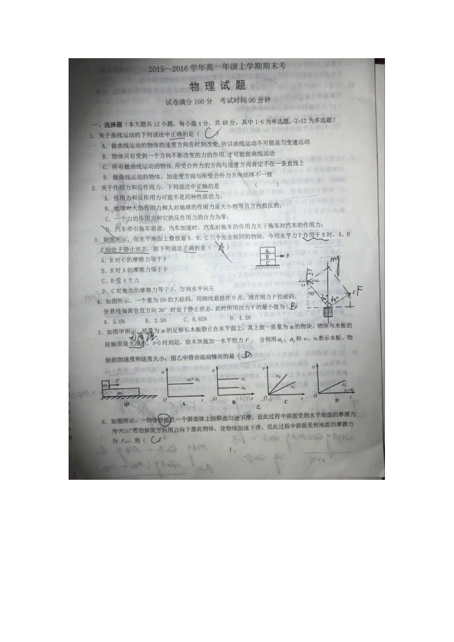 云南省下关第一中学2015-2016学年高一上学期期末考试物理试题 扫描版无答案.doc_第1页