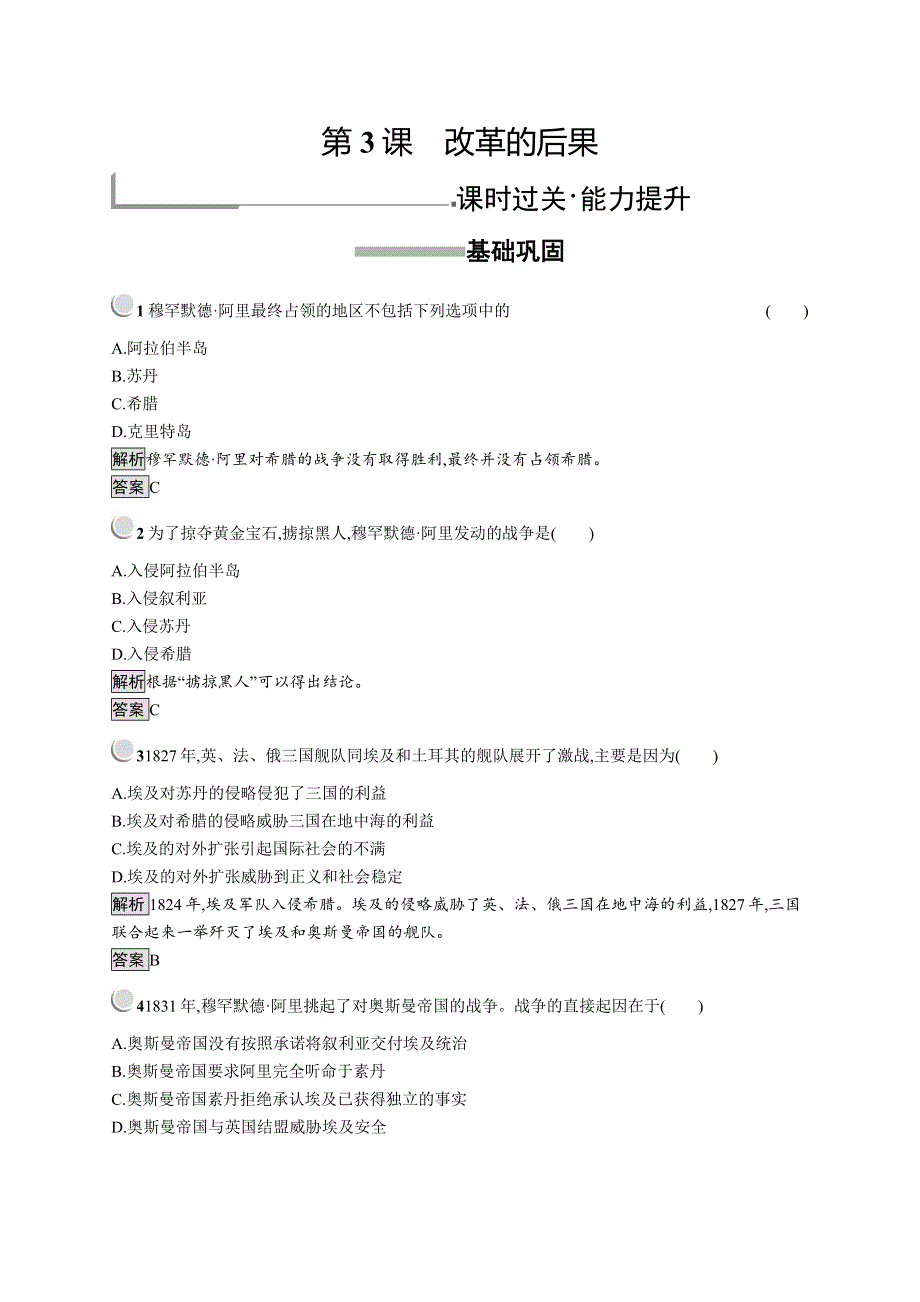 2019历史同步新指导人教选修一精练：第六单元 穆罕默德 阿里改革 6-3 WORD版含解析.docx_第1页