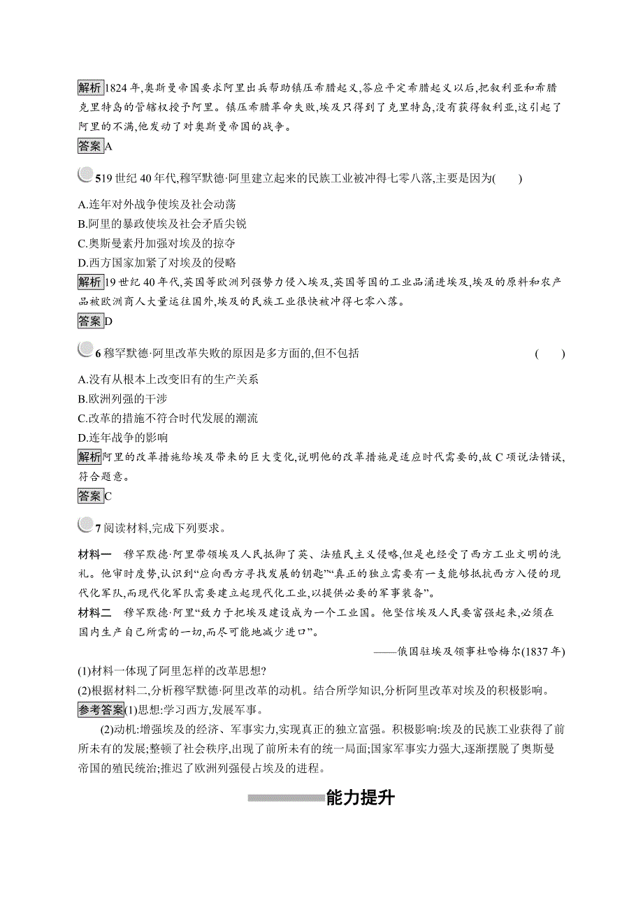 2019历史同步新指导人教选修一精练：第六单元 穆罕默德 阿里改革 6-3 WORD版含解析.docx_第2页