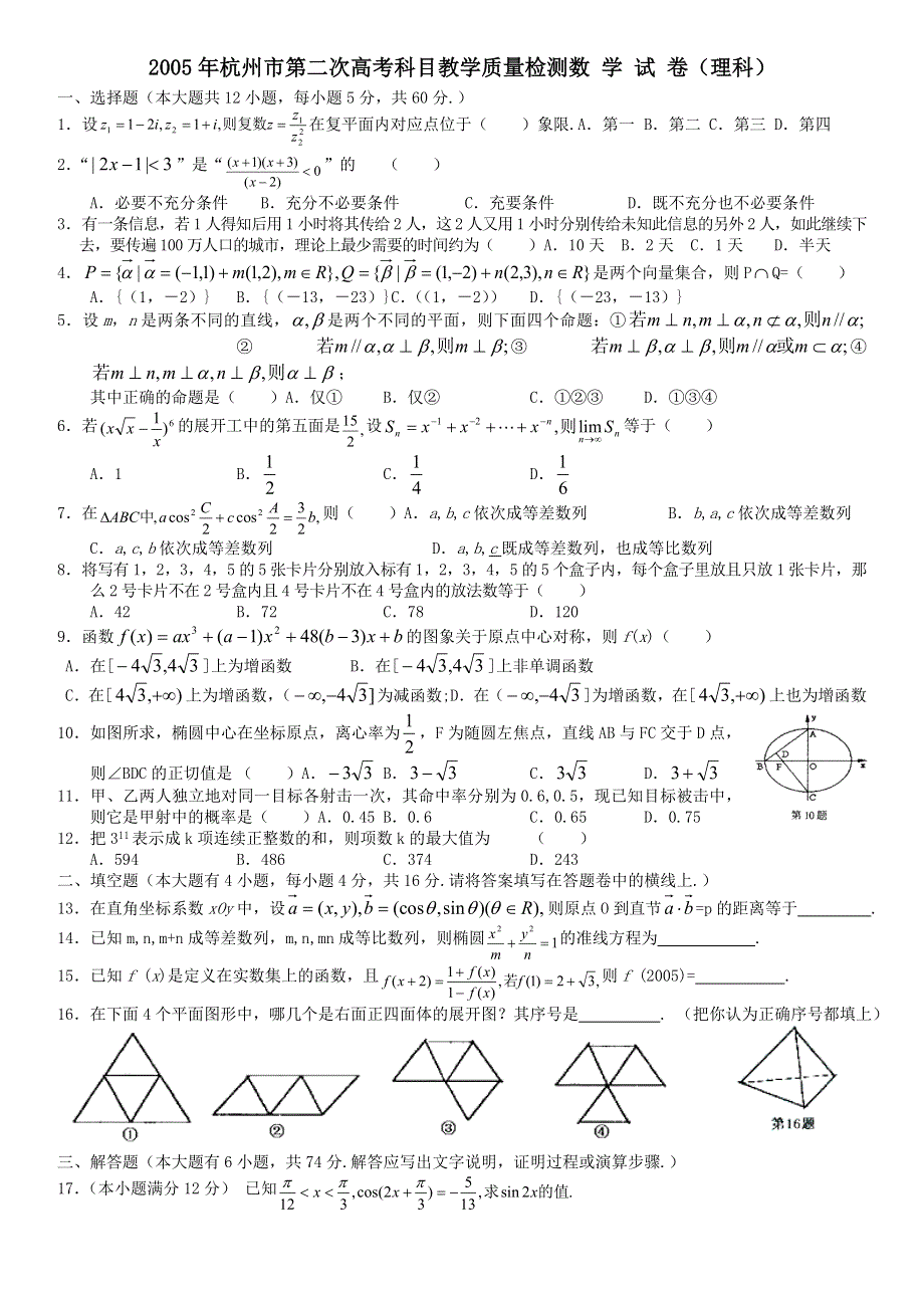 2005年杭州数学（理）.doc_第1页