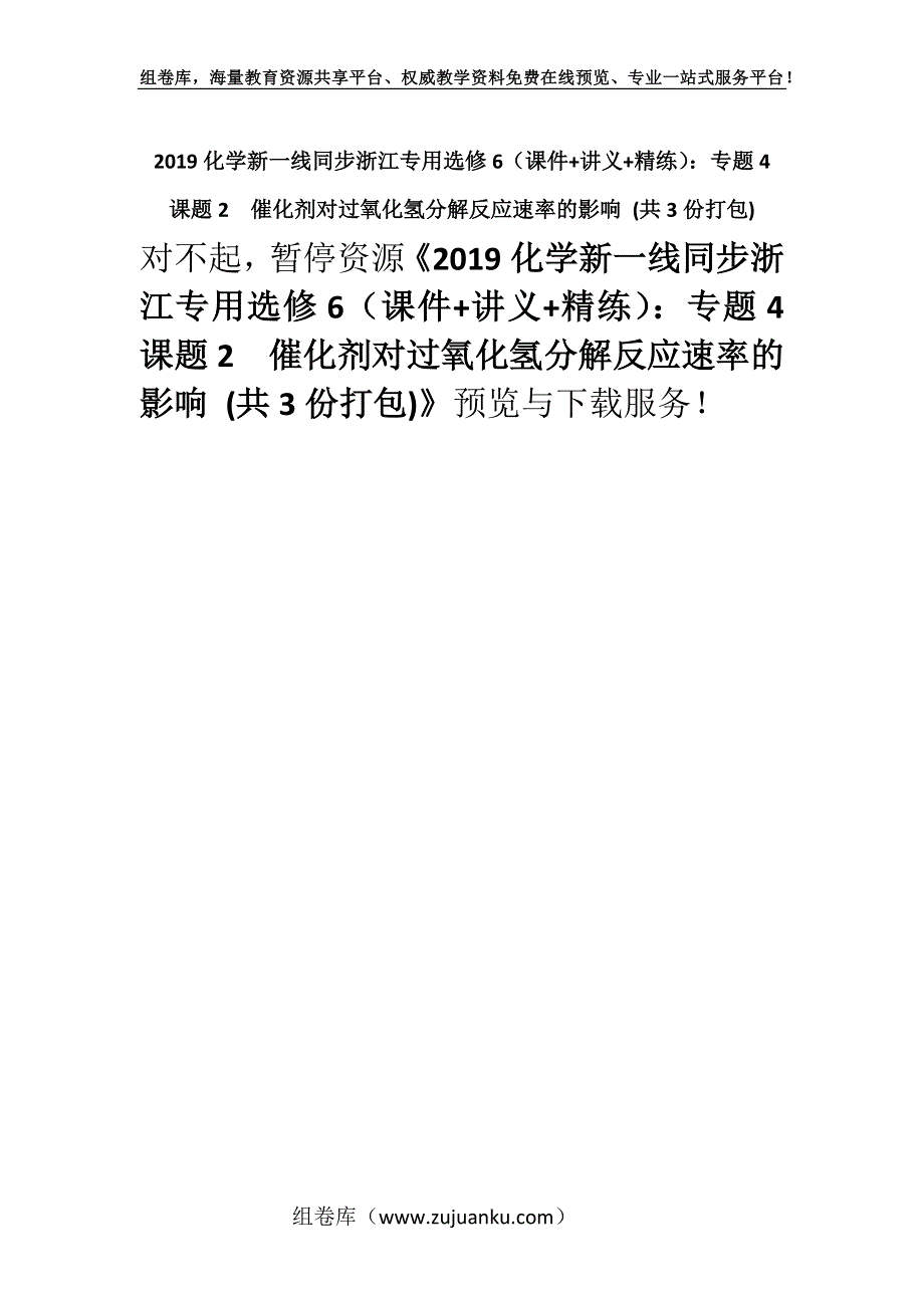 2019化学新一线同步浙江专用选修6（课件+讲义+精练）：专题4课题2催化剂对过氧化氢分解反应速率的影响 (共3份打包).docx_第1页