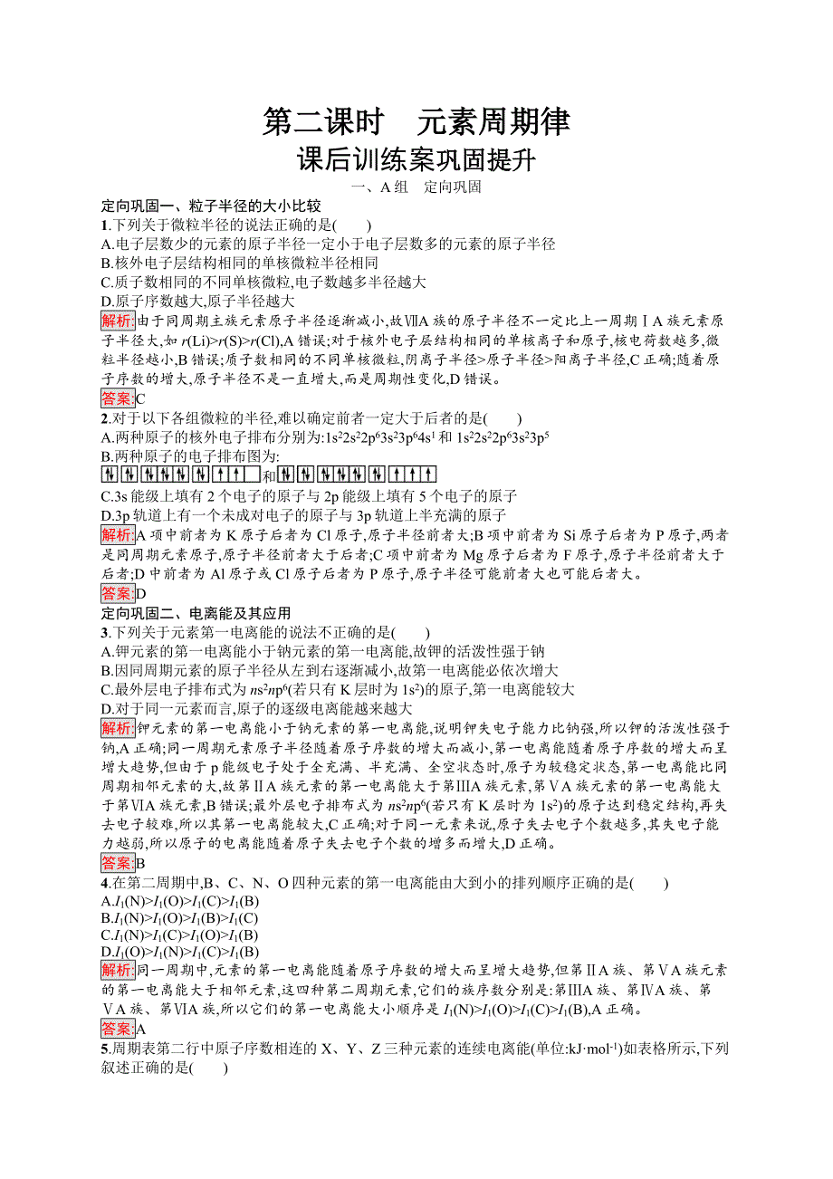 2019化学同步新优化人教选修三精练：第一章 原子结构与性质 1-2-2 WORD版含解析.docx_第1页