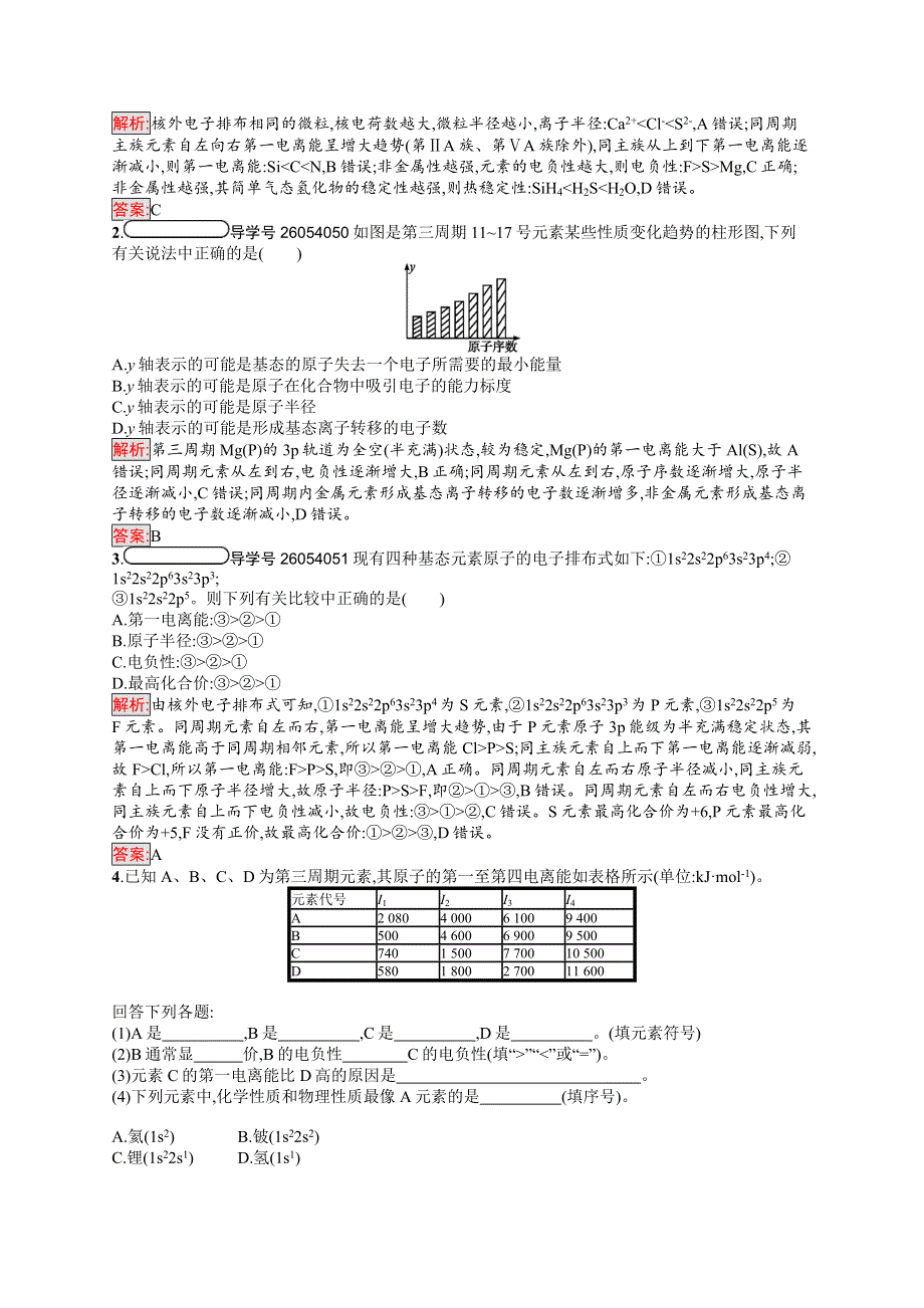 2019化学同步新优化人教选修三精练：第一章 原子结构与性质 1-2-2 WORD版含解析.docx_第3页