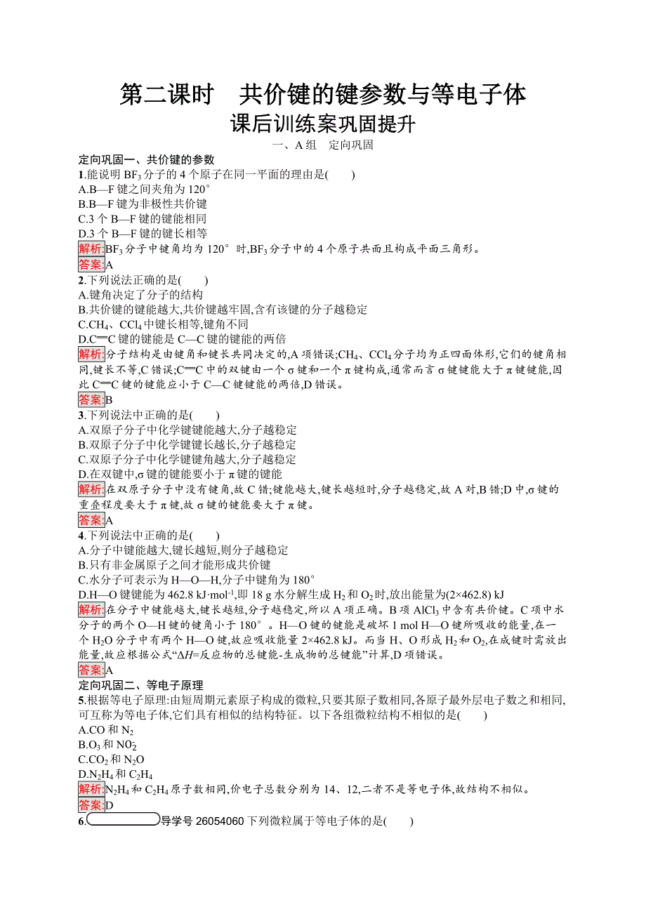 2019化学同步新优化人教选修三精练：第二章 分子结构与性质 2-1-2 WORD版含解析.docx_第1页