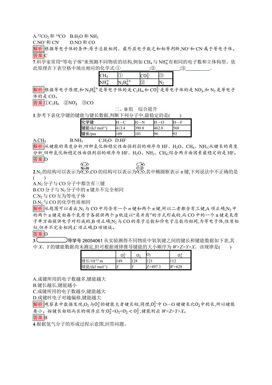 2019化学同步新优化人教选修三精练：第二章 分子结构与性质 2-1-2 WORD版含解析.docx_第2页