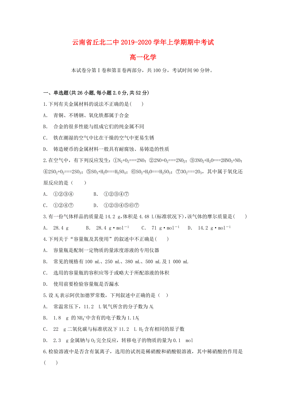 云南省丘北二中2019-2020学年高一化学上学期期中试题.doc_第1页