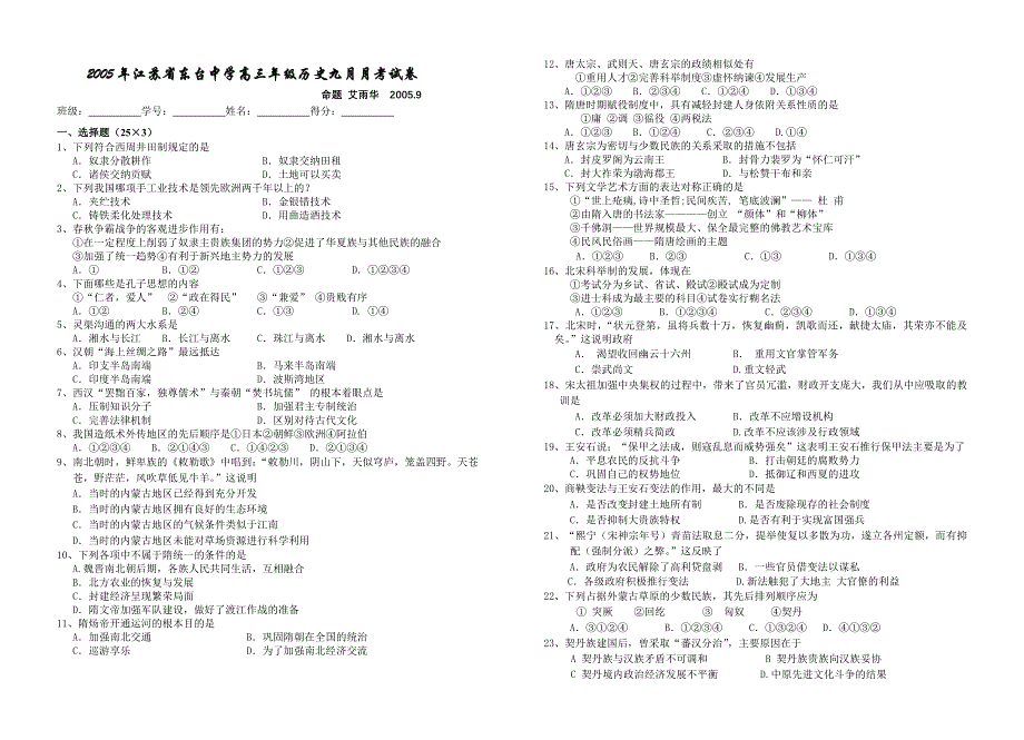 2005年江苏省东台中学高三年级历史九月月考试卷.doc_第1页