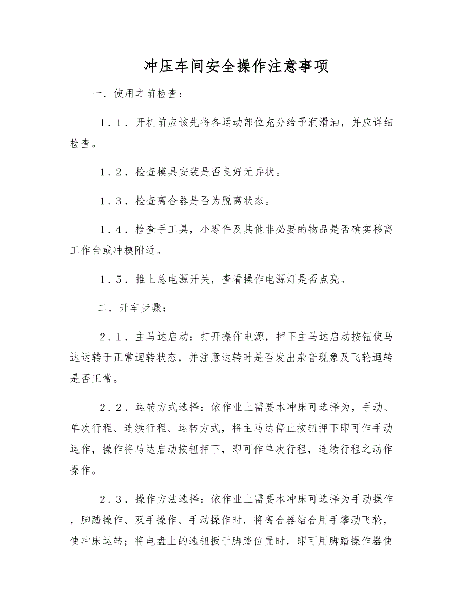 冲压车间安全操作注意事项.docx_第1页