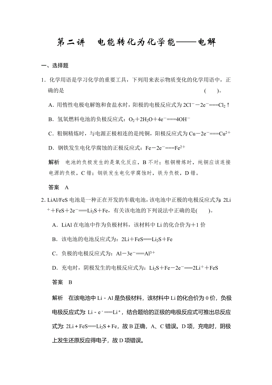 2017版高考化学（鲁科版）一轮复习题库：第六章 第二讲 电能转化为化学能——电解 WORD版含解析.docx_第1页