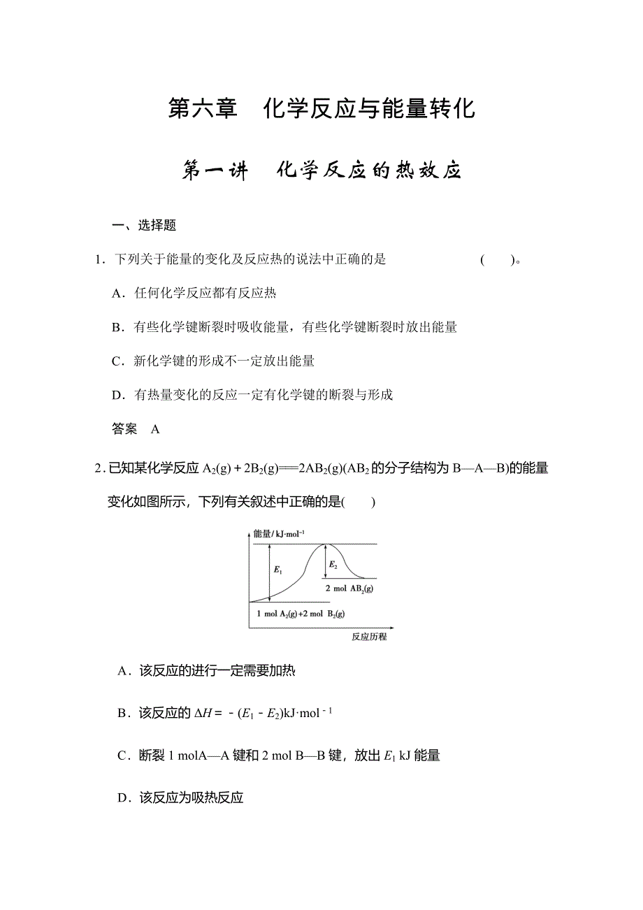 2017版高考化学（鲁科版）一轮复习题库：第六章 第一讲 化学反应的热效应 WORD版含解析.docx_第1页