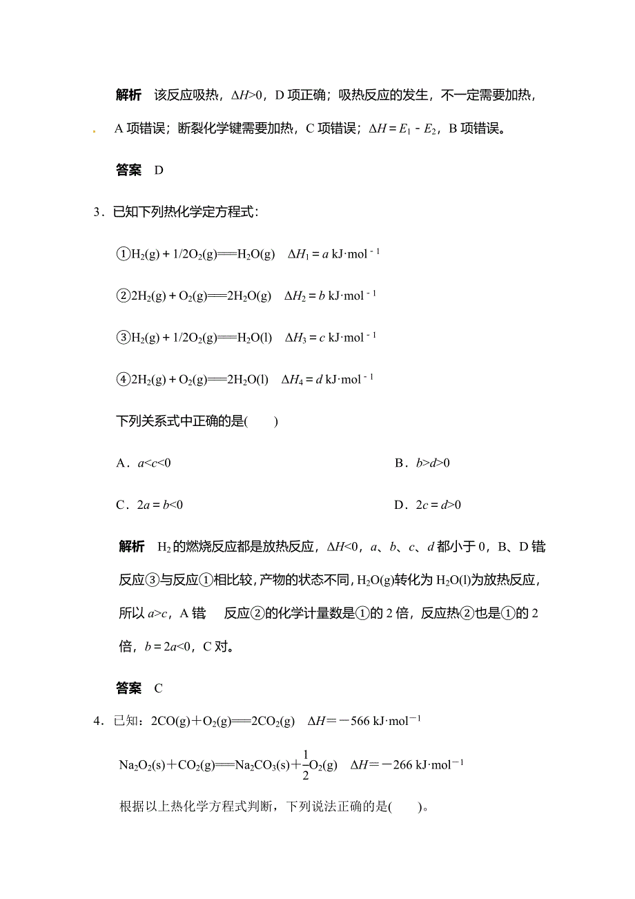 2017版高考化学（鲁科版）一轮复习题库：第六章 第一讲 化学反应的热效应 WORD版含解析.docx_第2页