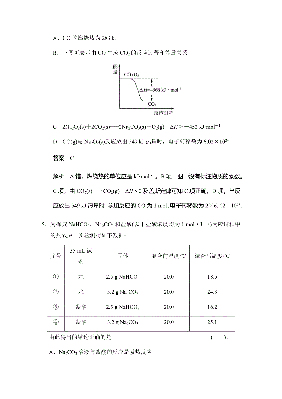 2017版高考化学（鲁科版）一轮复习题库：第六章 第一讲 化学反应的热效应 WORD版含解析.docx_第3页