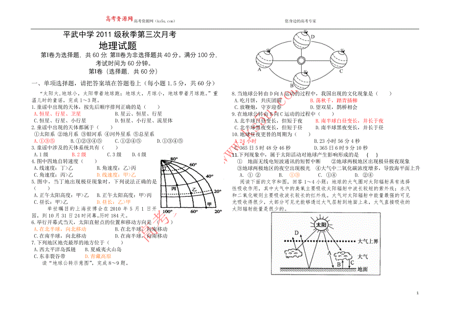 四川平武中学2012届高三第三次月考地理试题.doc_第1页