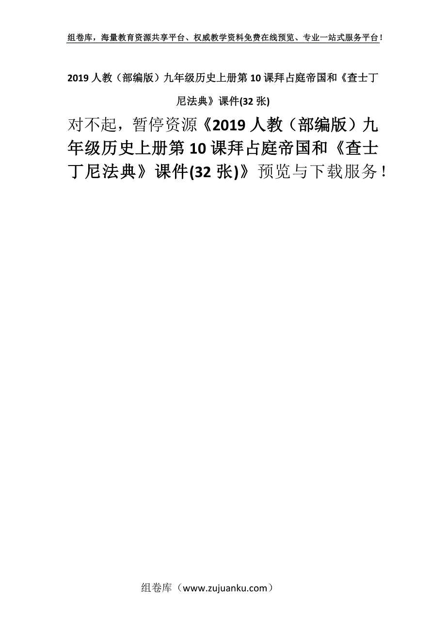 2019人教（部编版）九年级历史上册第10课拜占庭帝国和《查士丁尼法典》课件(32张).docx_第1页