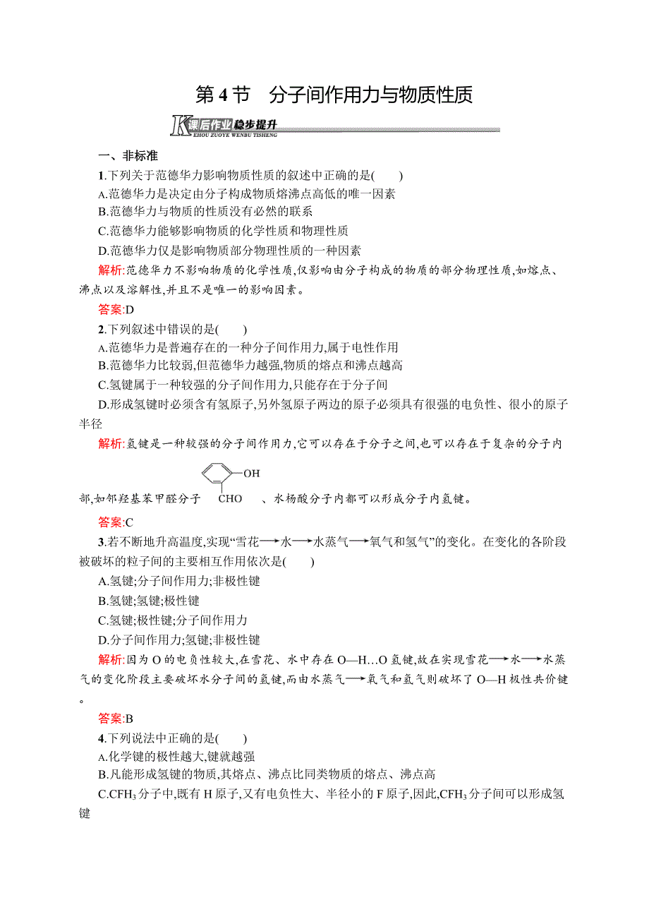 2019化学同步新优化鲁科选修三精练：第二章 化学键与分子间作用力 2-4 WORD版含解析.docx_第1页