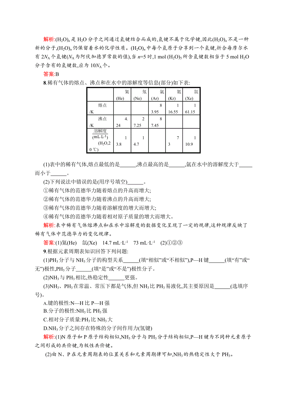 2019化学同步新优化鲁科选修三精练：第二章 化学键与分子间作用力 2-4 WORD版含解析.docx_第3页