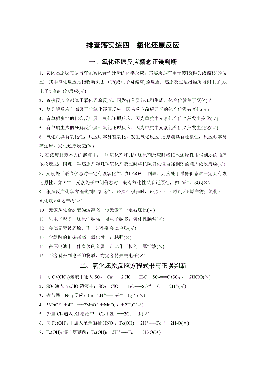 2017版高考化学苏教版（浙江专用）一轮复习文档：排查落实练四氧化还原反应 WORD版含答案.docx_第1页