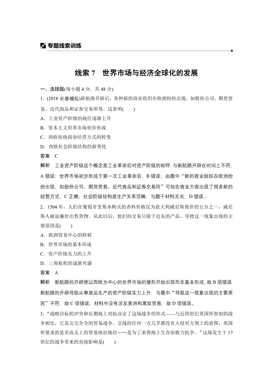 2019历史二轮专题复习专题线索训练：线索7　世界市场与经济全球化的发展 WORD版含解析.docx_第1页