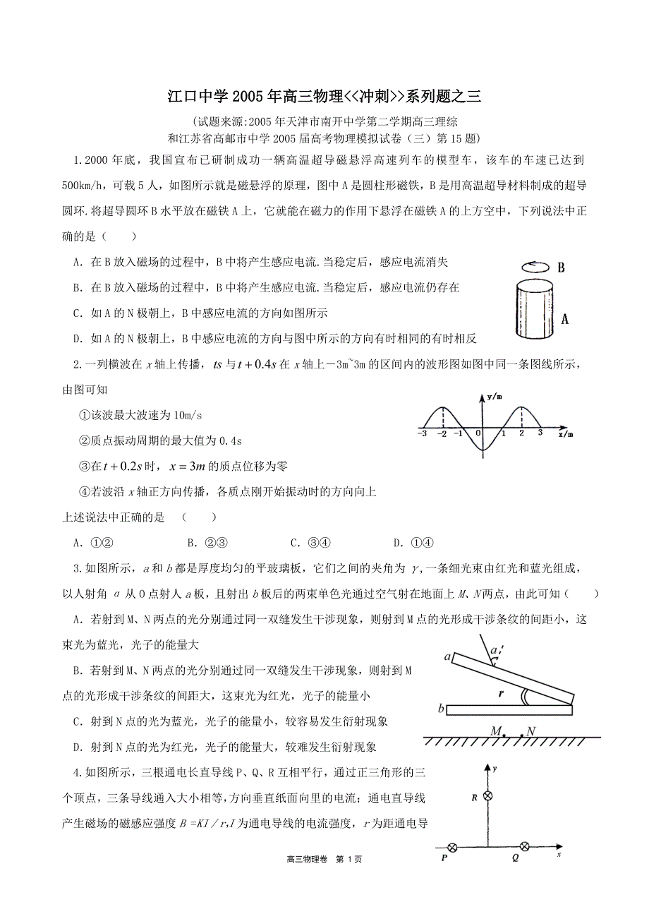 2005年江口中学高三物理冲刺系列（3）（2005.4.6）.doc_第1页