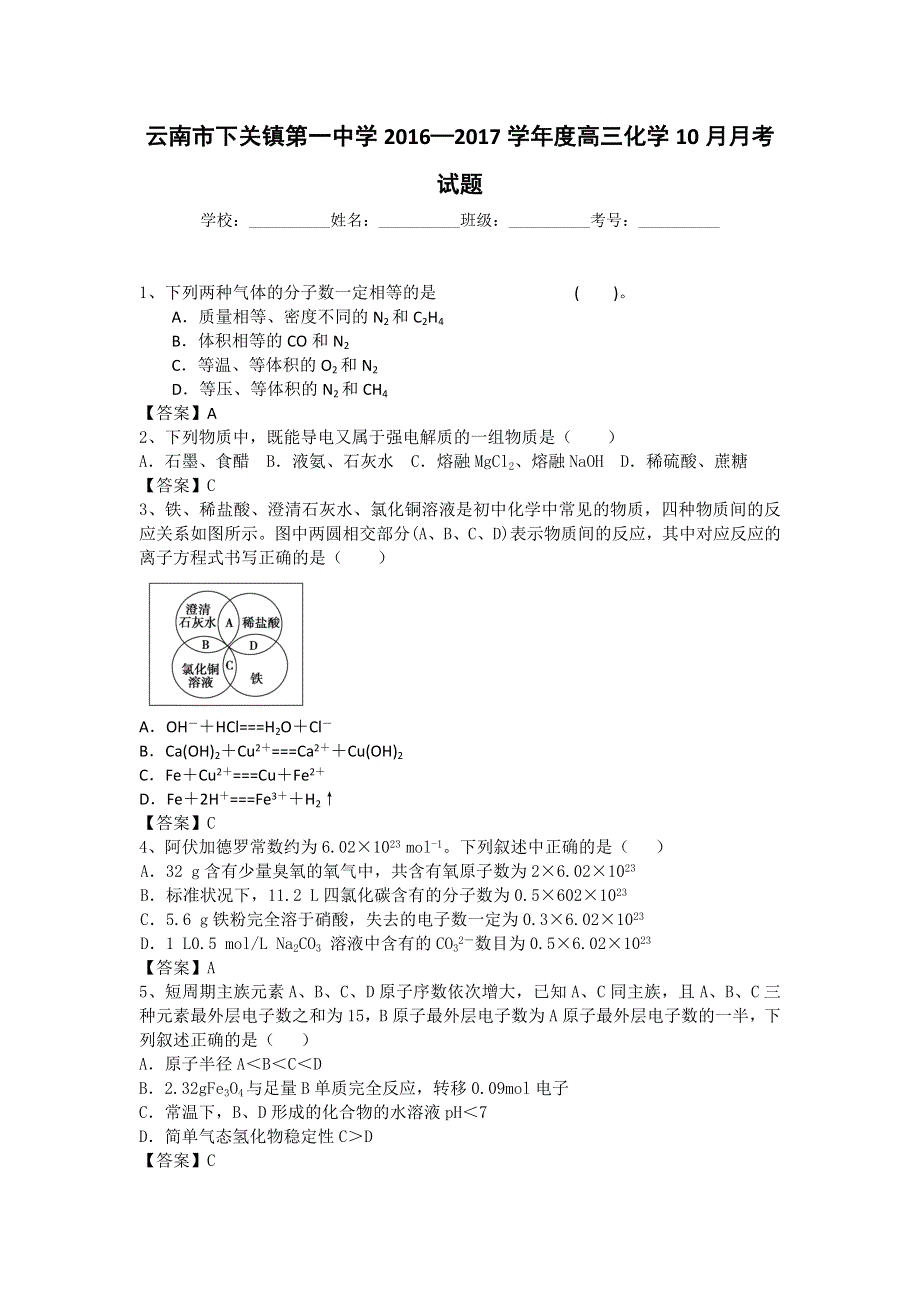 云南省下关镇第一中学2017届高三10月月考化学试题 WORD版含答案.doc_第1页