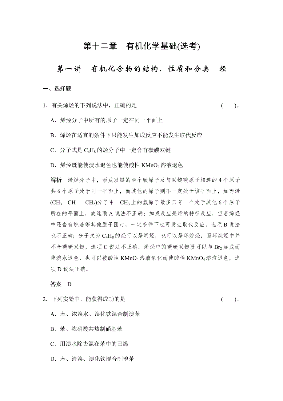 2017版高考化学（鲁科版）一轮复习题库：第十二章 第一讲 有机化合物的结构、性质和分类　烃 WORD版含解析.docx_第1页