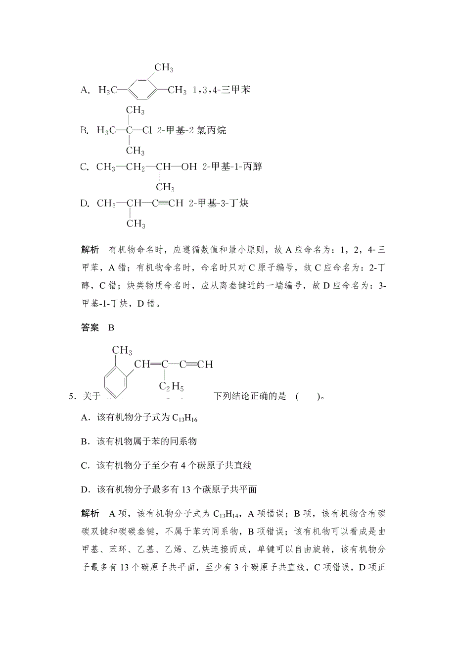 2017版高考化学（鲁科版）一轮复习题库：第十二章 第一讲 有机化合物的结构、性质和分类　烃 WORD版含解析.docx_第3页