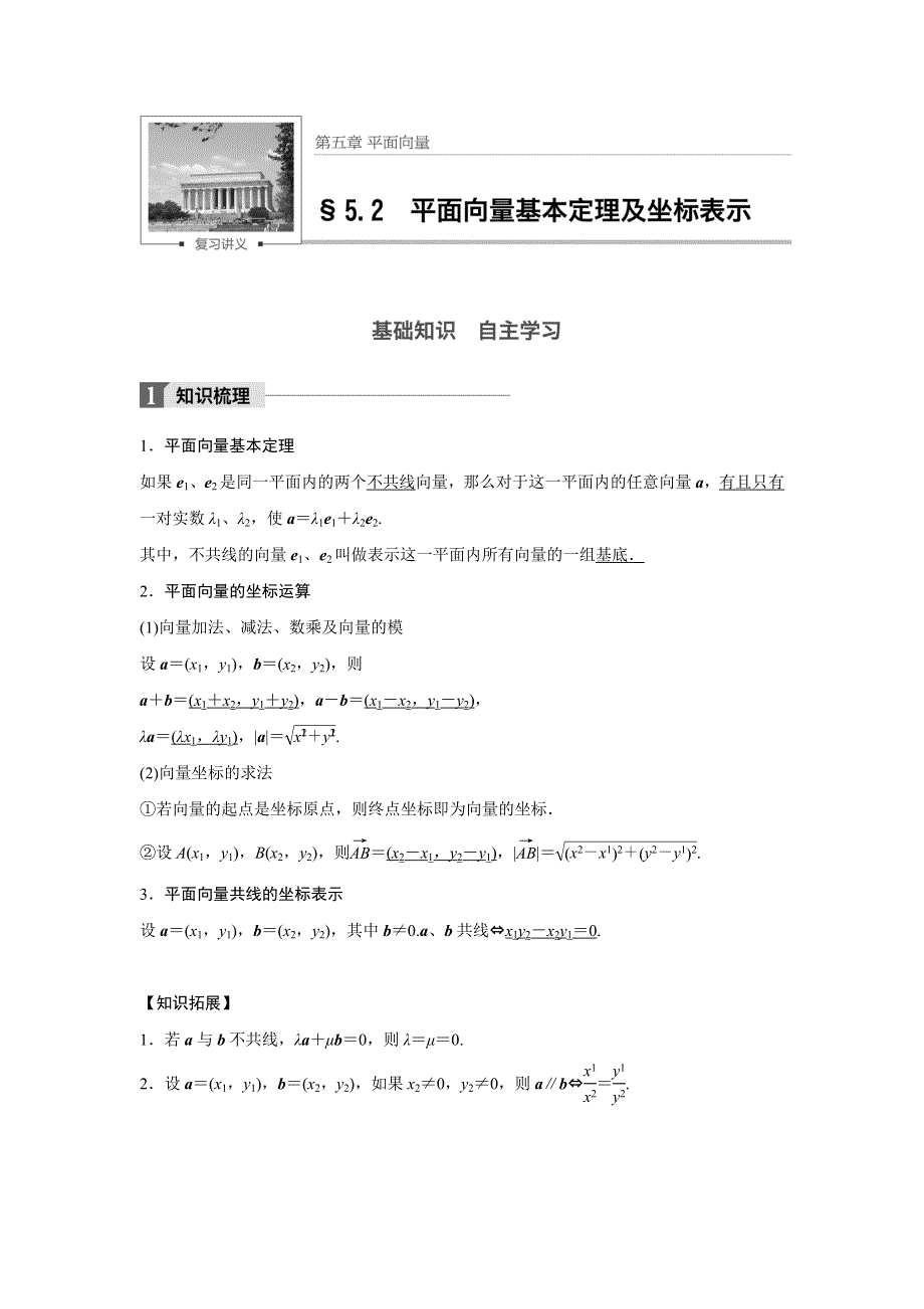 2018版高考数学（理）一轮复习文档：第五章 平面向量 5-2 WORD版含解析.doc_第1页