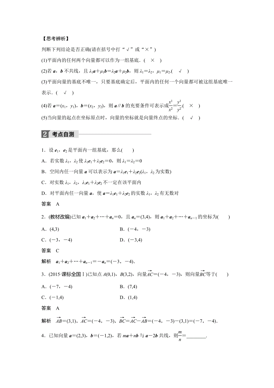 2018版高考数学（理）一轮复习文档：第五章 平面向量 5-2 WORD版含解析.doc_第2页