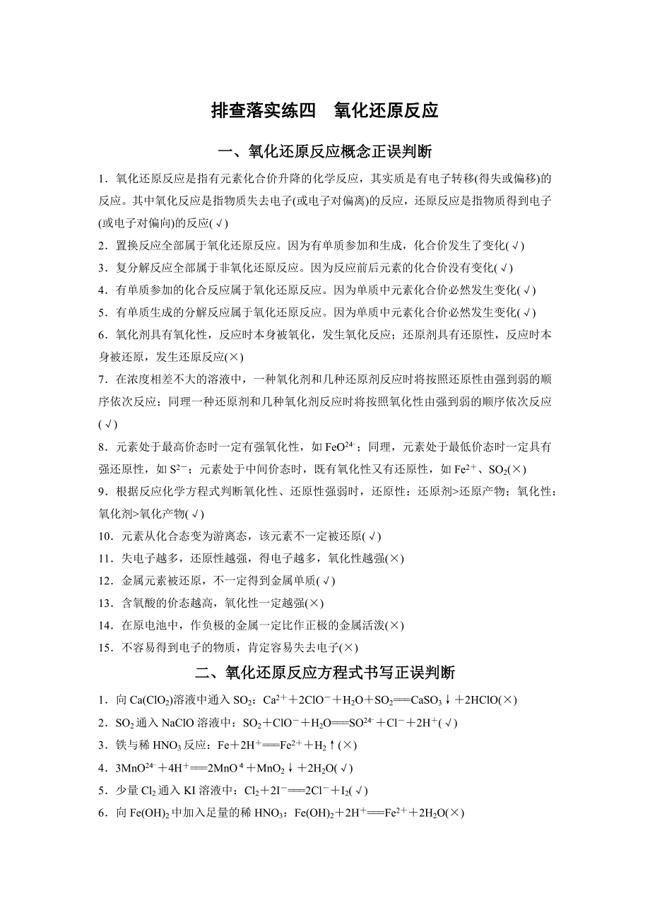 2017版高考化学（鲁科版）一轮复习训练：排查落实练四 氧化还原反应 WORD版含解析.docx_第1页