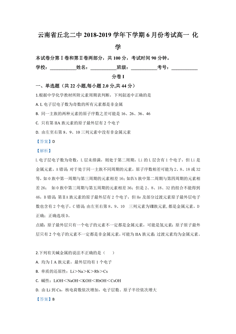 云南省丘北二中2018-2019学年高一下学期6月月考化学试卷 WORD版含解析.doc_第1页