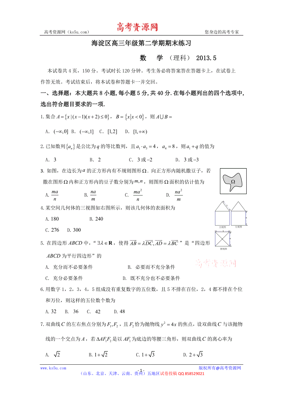 《2013海淀二模》北京市海淀区2013届高三下学期期末练习 理科数学 WORD版含答案 WORD版含答案.doc_第1页