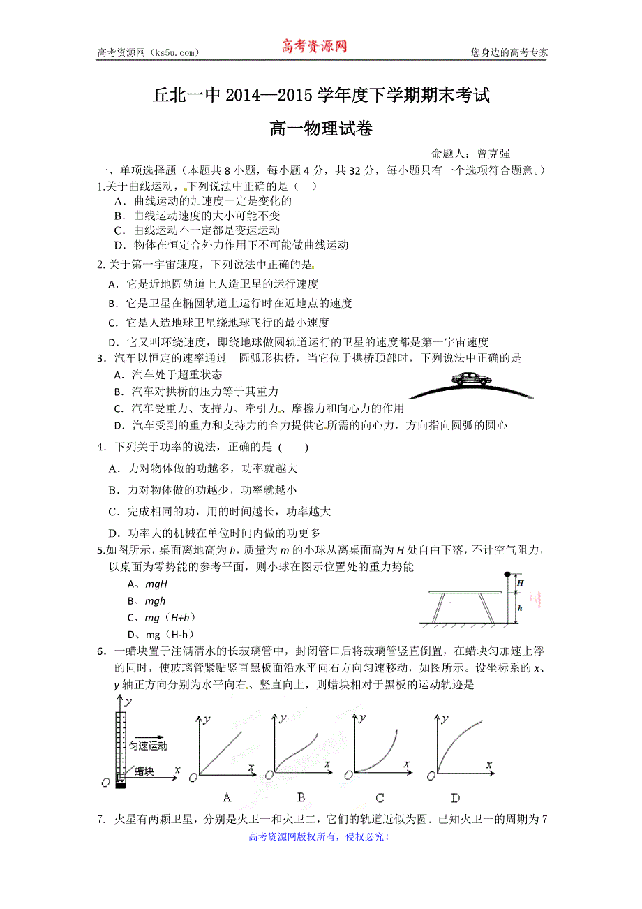 云南省丘北一中2014-2015学年高一下学期期末考试物理试卷 WORD版无答案.doc_第1页