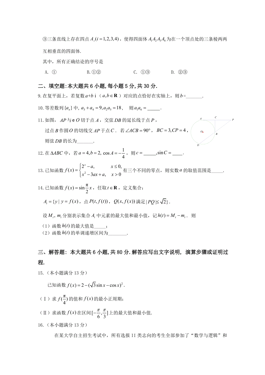 《2013海淀一模》北京市海淀区2013届高三上学期期中练习 理科数学 WORD版含答案.doc_第2页