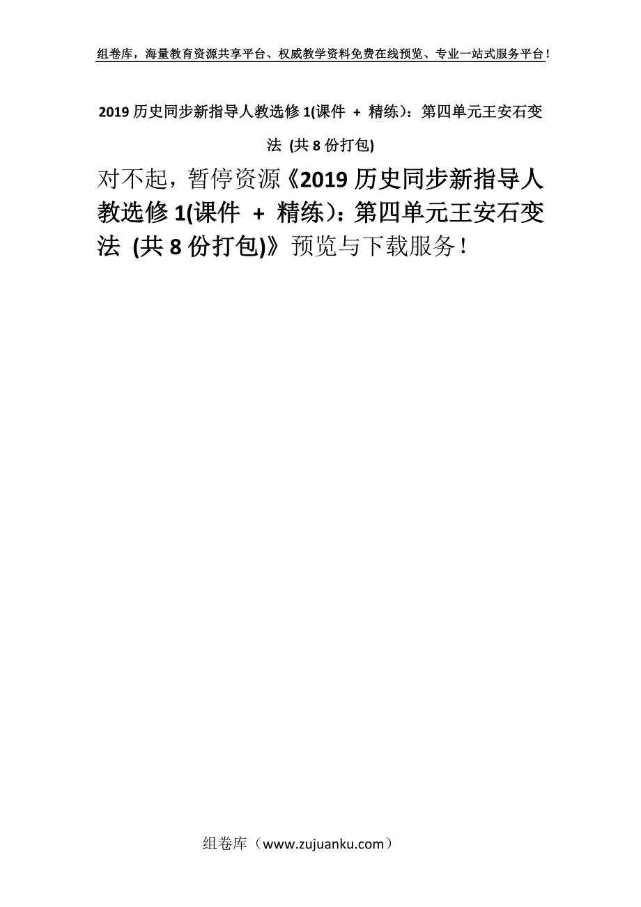 2019历史同步新指导人教选修1(课件 + 精练）：第四单元王安石变法 (共8份打包).docx_第1页