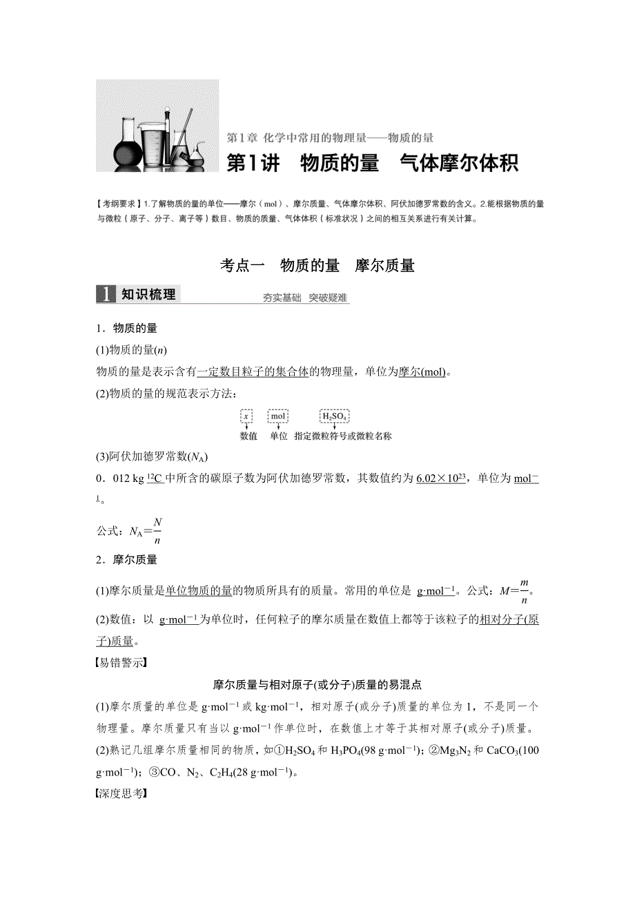 2017版高考化学（鲁科版）一轮复习训练：第1章 第1讲 物质的量 气体摩尔体积 WORD版含解析.docx_第1页