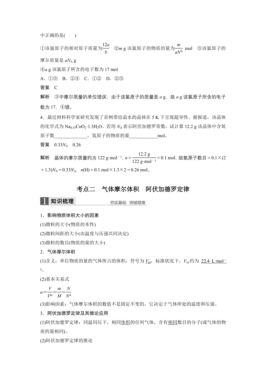 2017版高考化学（鲁科版）一轮复习训练：第1章 第1讲 物质的量 气体摩尔体积 WORD版含解析.docx_第3页