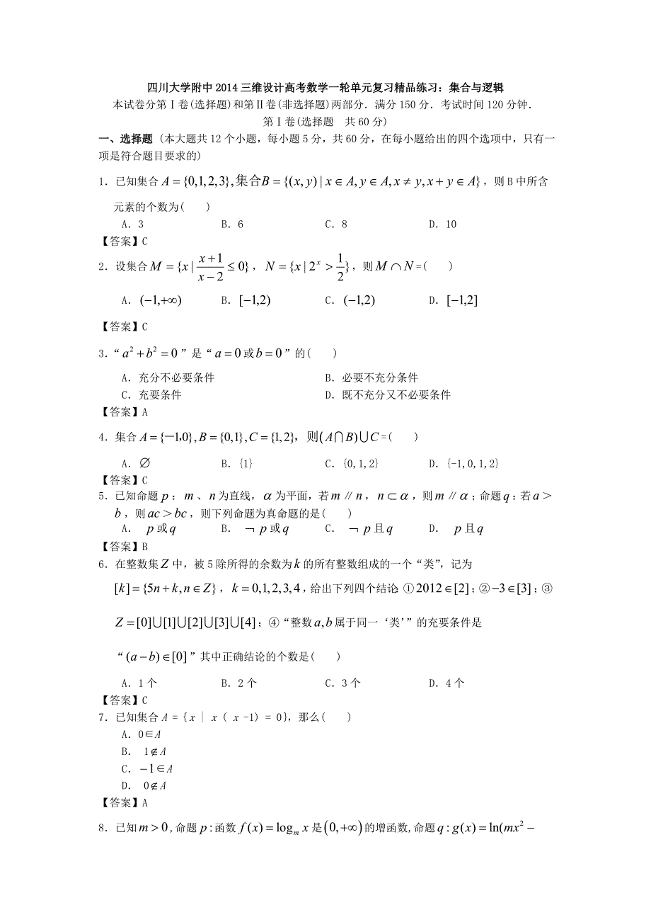 四川大学附中2014高考数学一轮单元复习精品练习：集合与逻辑 WORD版含答案.doc_第1页