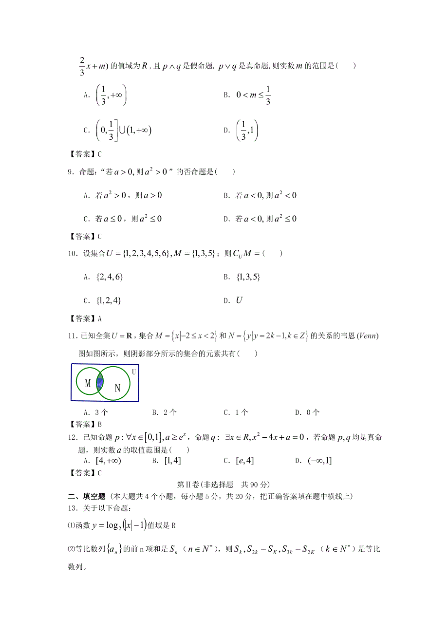 四川大学附中2014高考数学一轮单元复习精品练习：集合与逻辑 WORD版含答案.doc_第2页