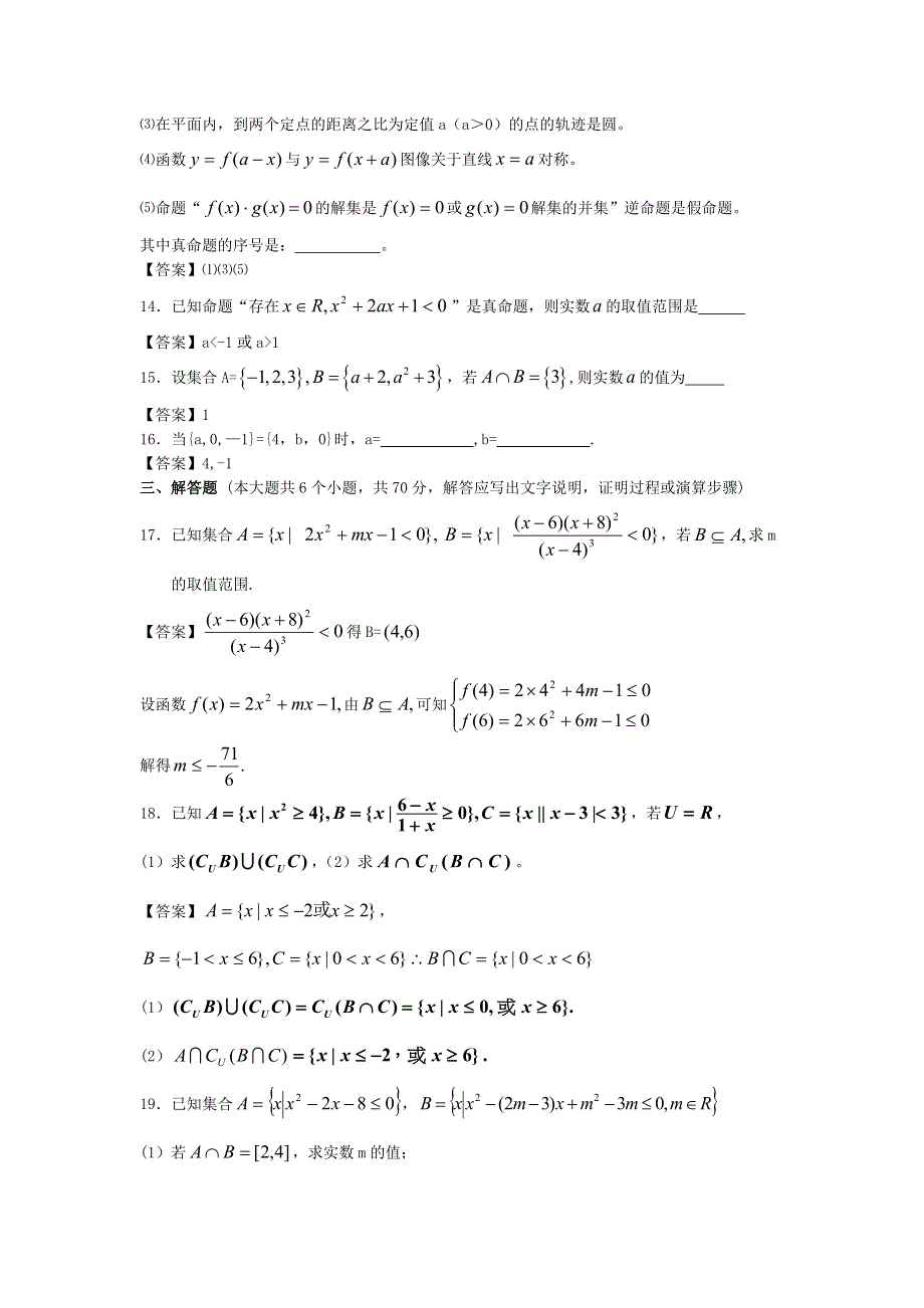 四川大学附中2014高考数学一轮单元复习精品练习：集合与逻辑 WORD版含答案.doc_第3页