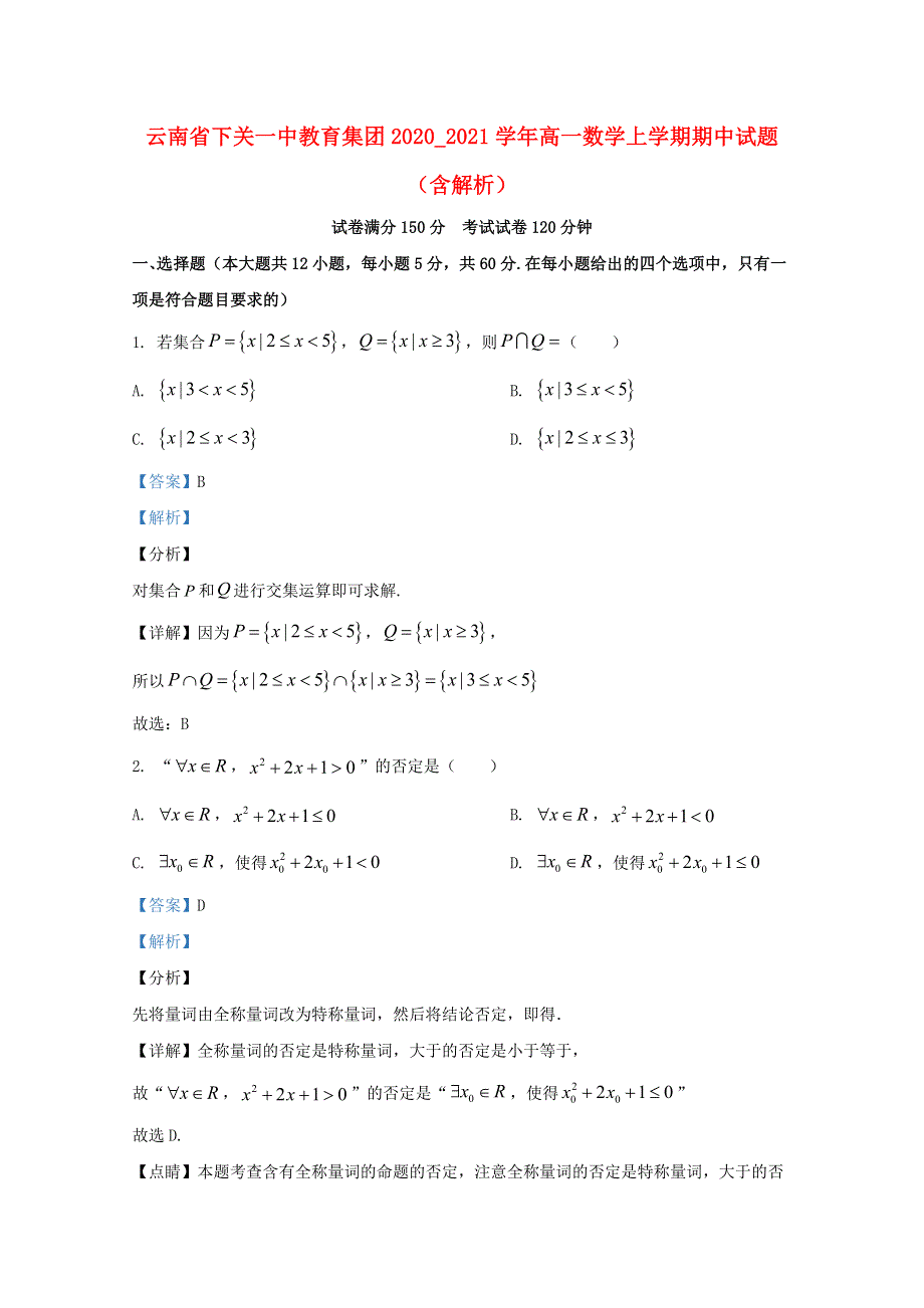 云南省下关一中教育集团2020_2021学年高一数学上学期期中试题（含解析）.doc_第1页