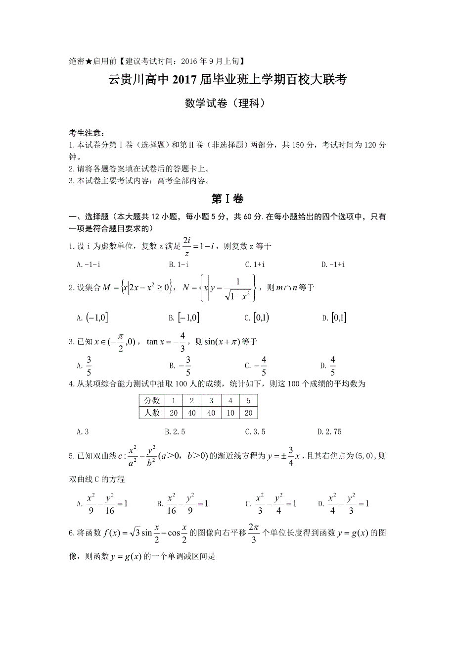 云南省、四川省、贵州省2017届高三上学期百校大联考理数试题 WORD版含答案.doc_第1页