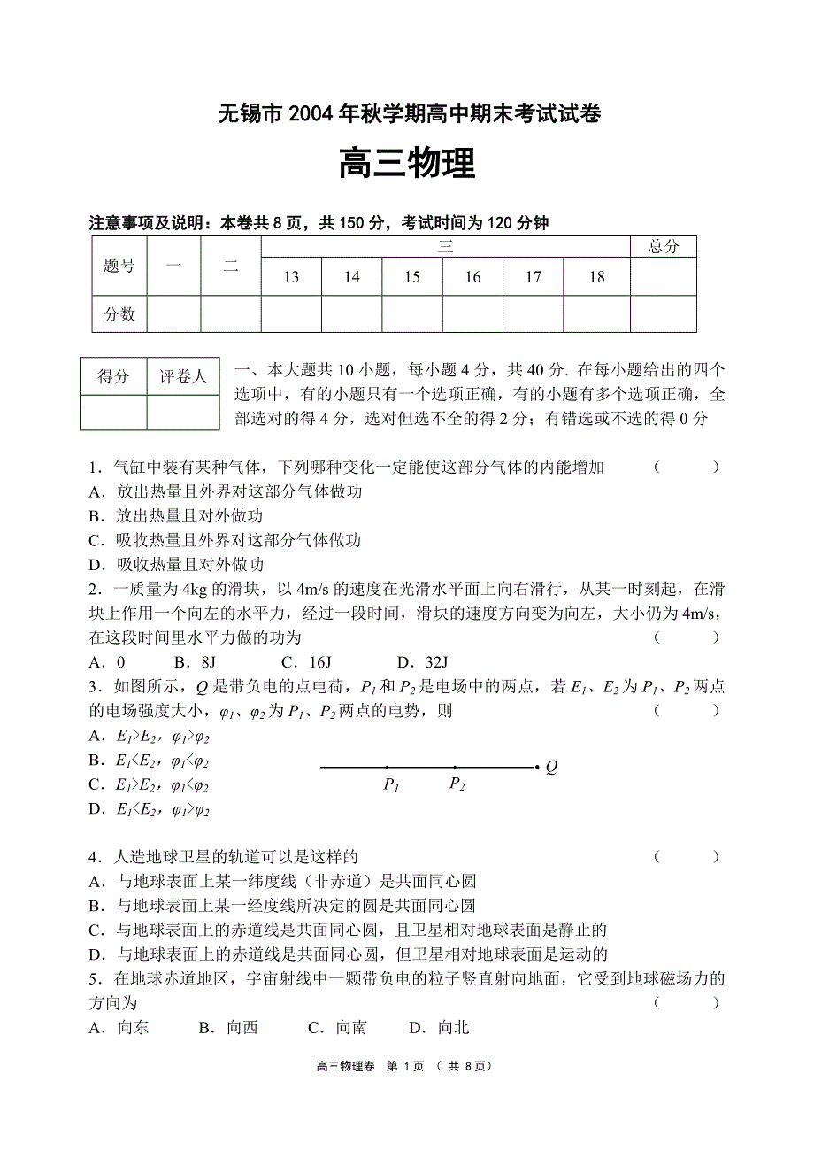 2005年江苏省无锡地区第一次物理学科调研试题和答案.doc_第1页