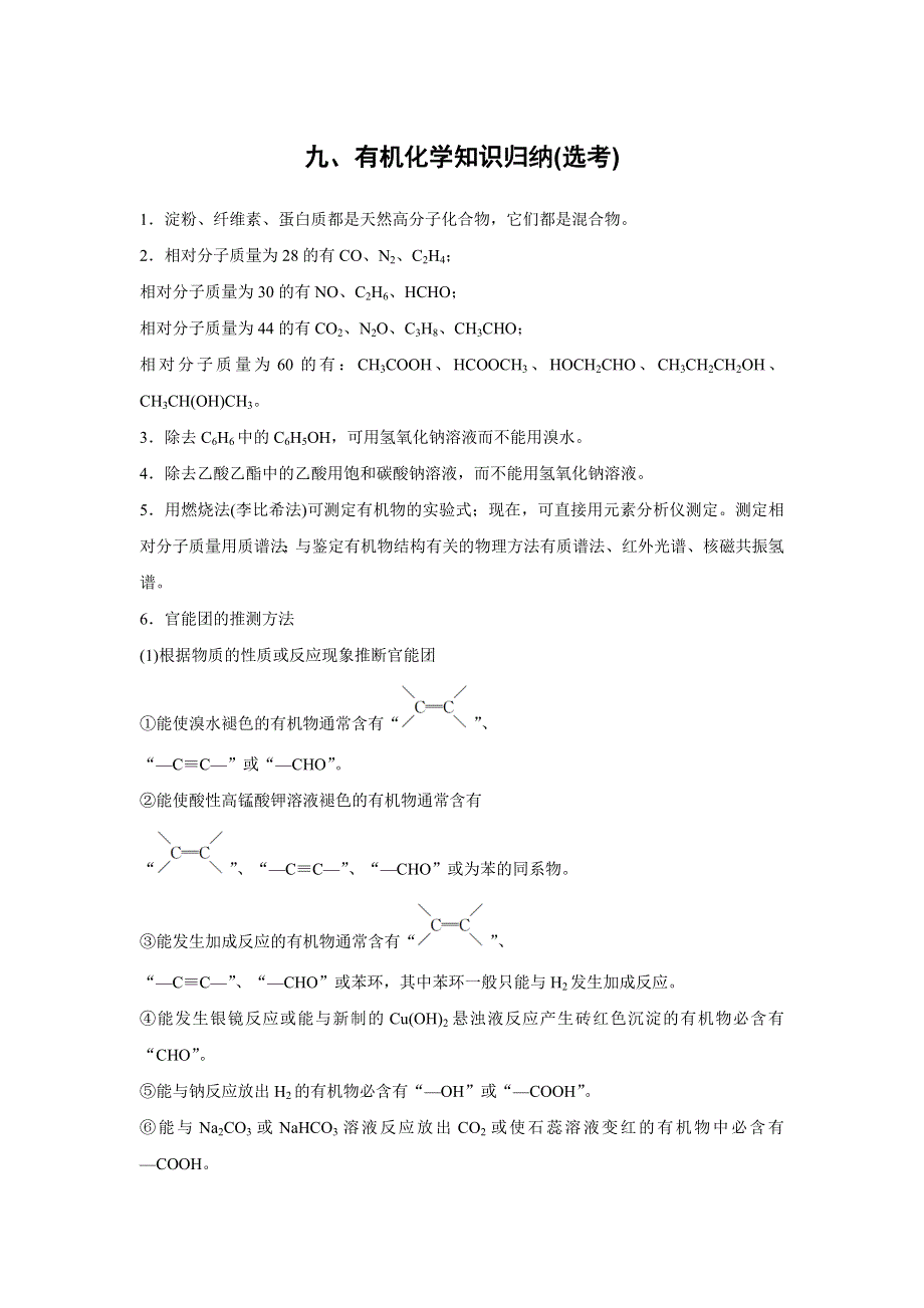 2017版高考化学（全国通用）考前三个月考前静悟篇：九、有机化学知识归纳（选考） WORD版含解析.docx_第1页