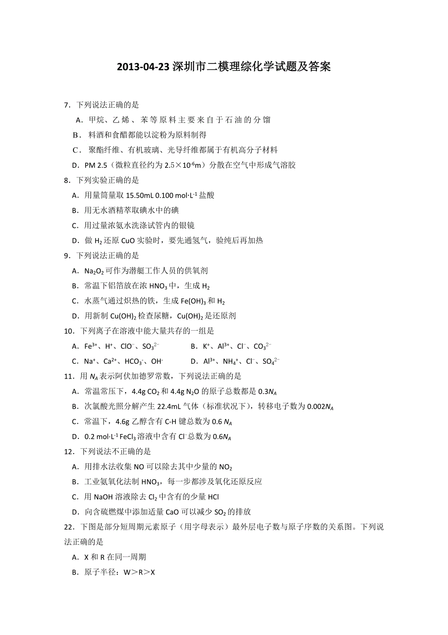 《2013深圳二模纯WORD版》广东省深圳市2013届高三第二次调研考试化学试题 WORD版含答案.doc_第1页